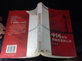 中国政治体制改革的心声（书脊缺一半，封底缺，内页完整，可补图）