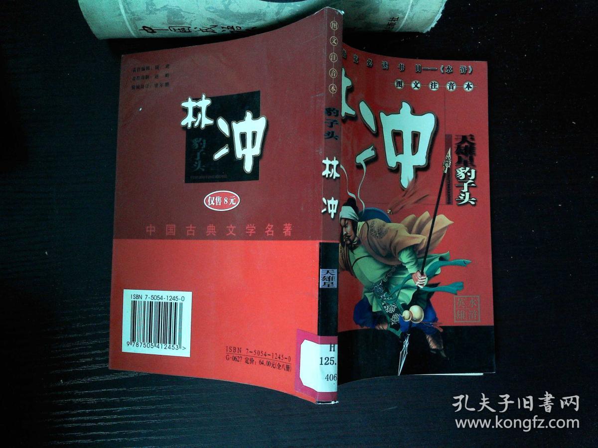 水浒英雄:林冲(图文注音本—中国古典文学名著