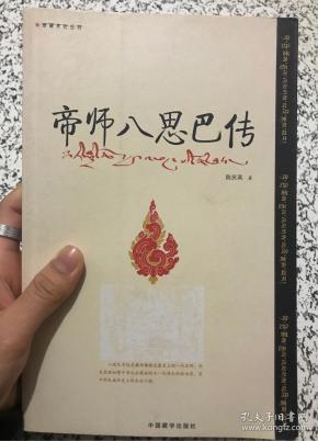 帝师八思巴传