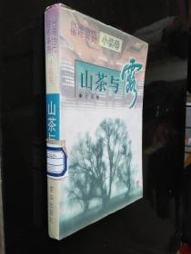 山茶与露：台湾当代佳作系列（小说卷）