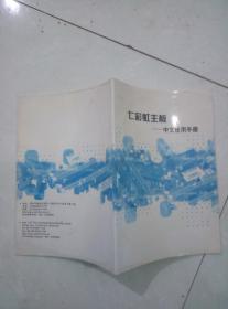 七彩虹主板中文使用手册
