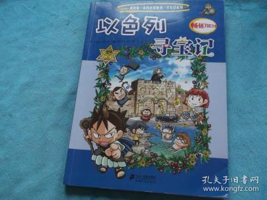 我的第一本科学漫画书·寻宝记系列22:以色列寻宝记