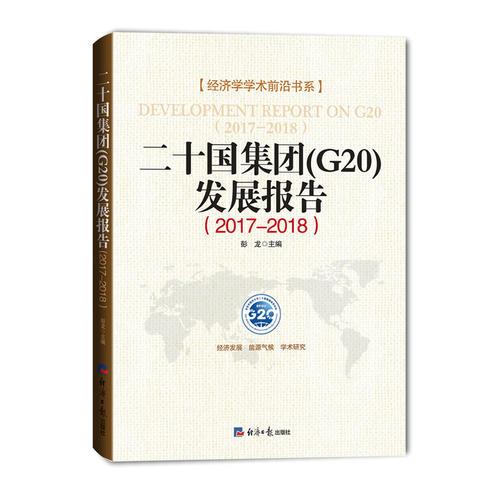 二十国集团(G20)发展报告（2017-2018）