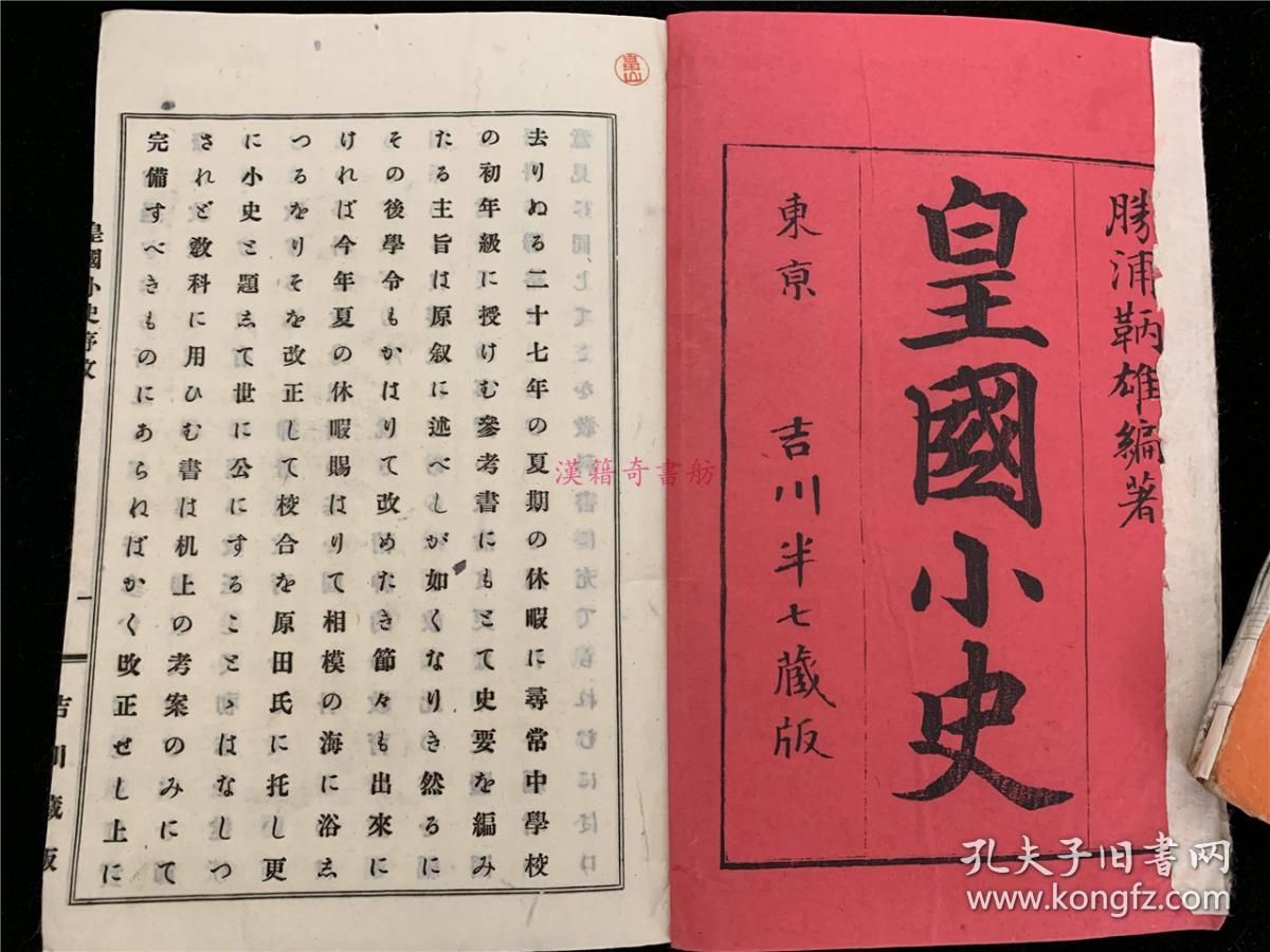 皇国小史 皇国小史附图 共2册全 胜浦鞆雄著 小史一书也提到中华儒学文学的东传 朱舜水等 附图一本插图很多16年明治29年出版 孔夫子旧书网