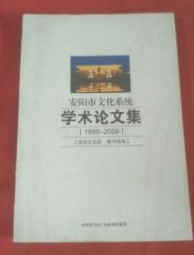 安阳市文化系统学术论文集(1999--2009)