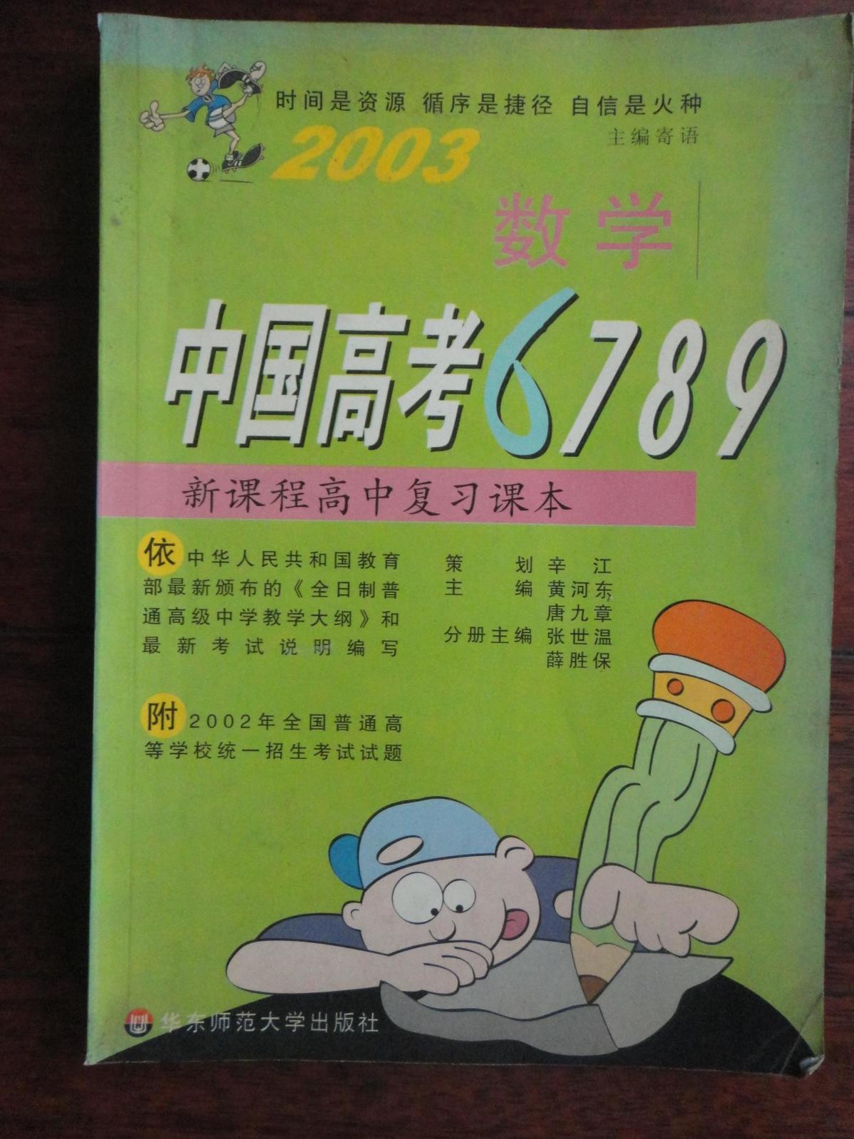 2003数学-中国高考6789（新课程高中复习课本） 华东师范大学出版社 j-38