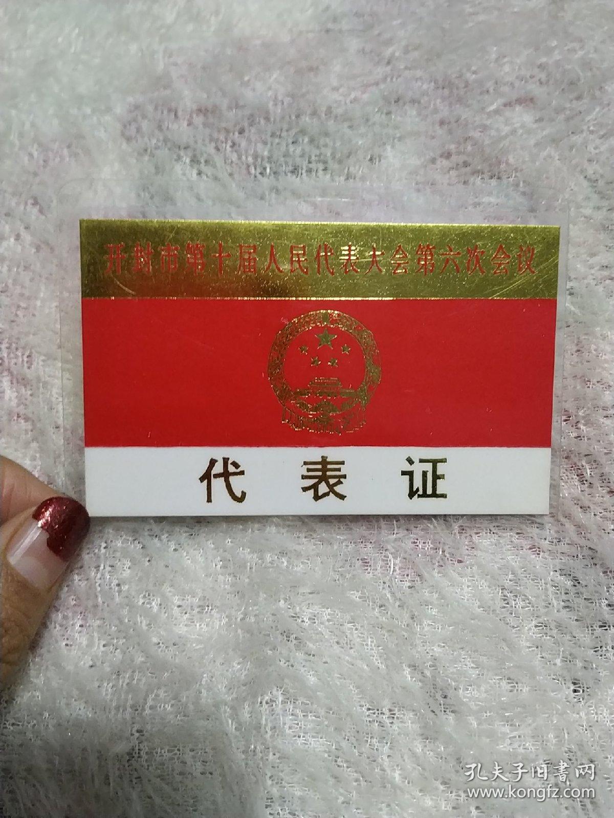 开封市第十届人民代表大会第六次会议代表证(编:0000033)