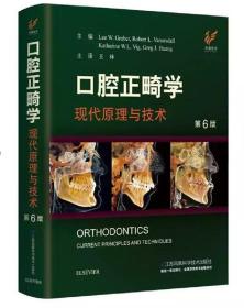 口腔正畸学：现代原理与技术（第6版）（精）（凤凰医学）