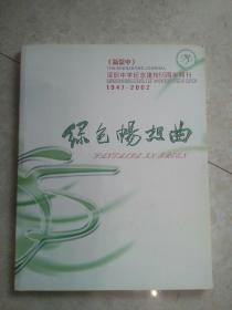 《新深中》（深圳中学纪念建校55周年特刊）1947一2002