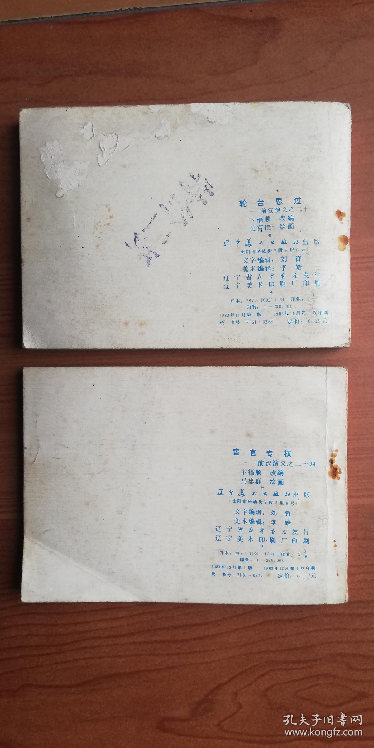 轮台思过,宦官专权(前汉演义之二十,二十四)—— 1983年辽宁版!