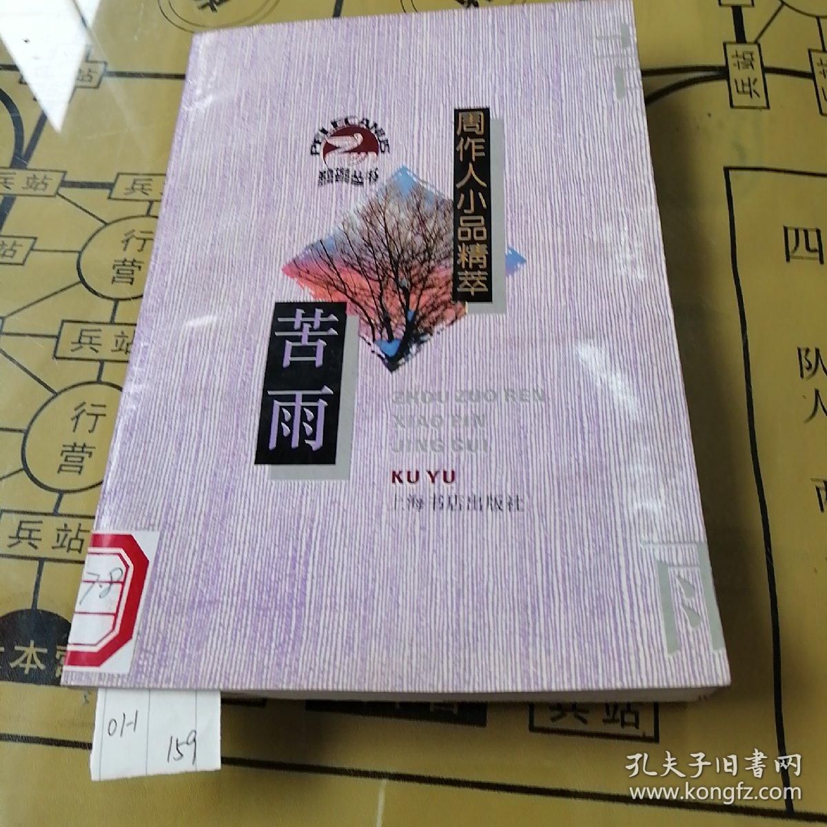 苦雨_周作人_孔夫子旧书网