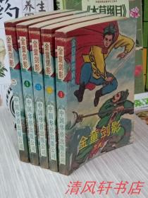 绝版武侠小说《金剑雕翎前传：金童剑影》全5册“主人公：萧翎 岳小钗”1989年11月1版1印 32开本【私藏品佳 内页干净“封面封底自然旧”】仅印：30800册