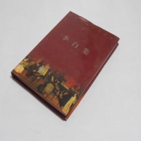 中华古典名著百部·李白集 精装有书衣 9.5品 0-2