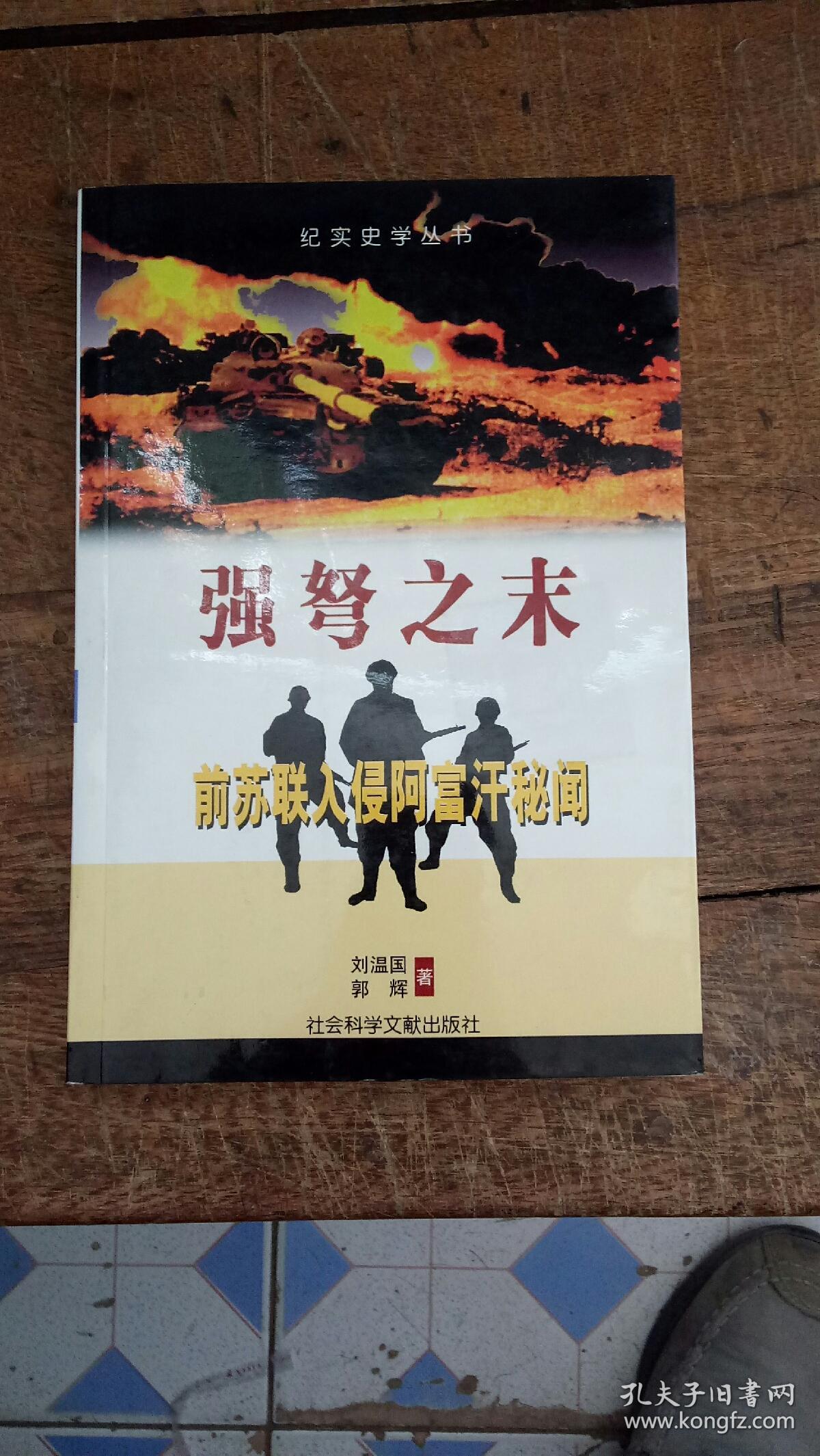 强弩之末:前苏联入侵阿富汗秘闻