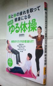 决定版 ゆる体操 （PHPビジュアル実用BOOKS）日文原版书