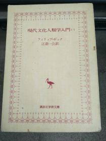 现代文化人类学入门（一）  日文原版