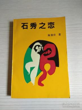 施蛰存十年创作集上下册石秀之恋上雾鸥流星下大32开