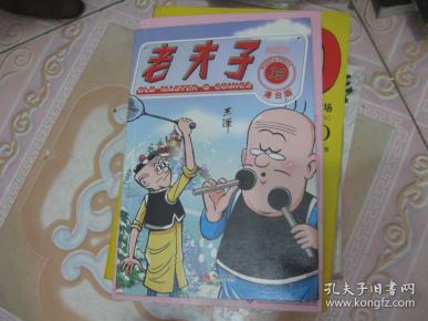 老夫子35:狗朋友