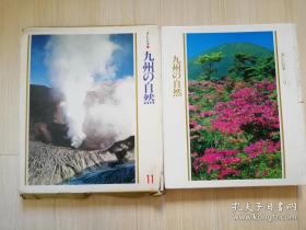 美しい日本11九州の自然 铃木勤 世界文化社 日文原版书