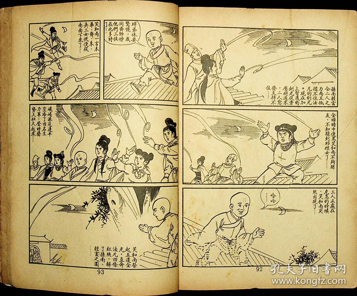 蜀山剑侠传连环画第五集之下应该是最早期的相当少见