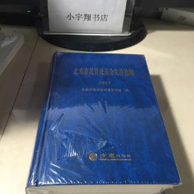 北京市教育委员会文件选编 2017 未开封