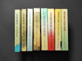 原国民党将领的回忆（辽沈战役亲历记、淮海战役亲历记、平津战役亲历记、解放战争中的西北战场、湖南四大会战、从九一八到七七事变）、百万国民党军起义投诚纪实（上下），8本合售。品相极好！