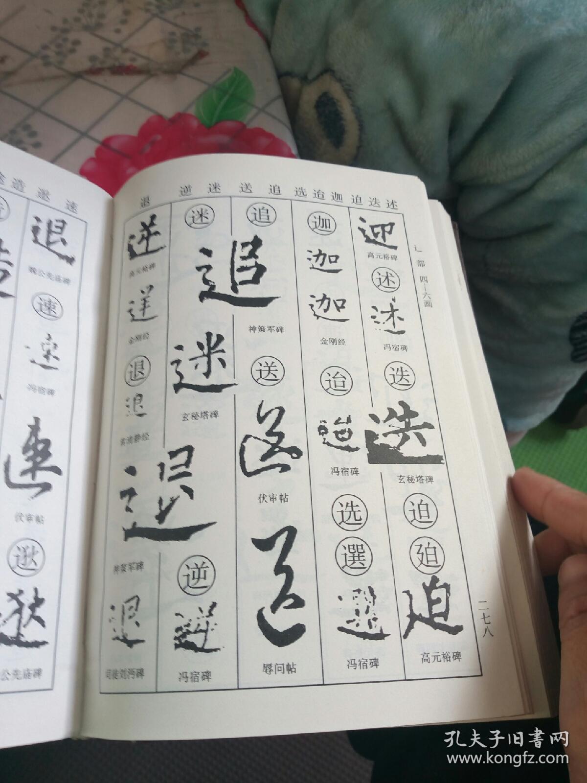 柳公权书法字典