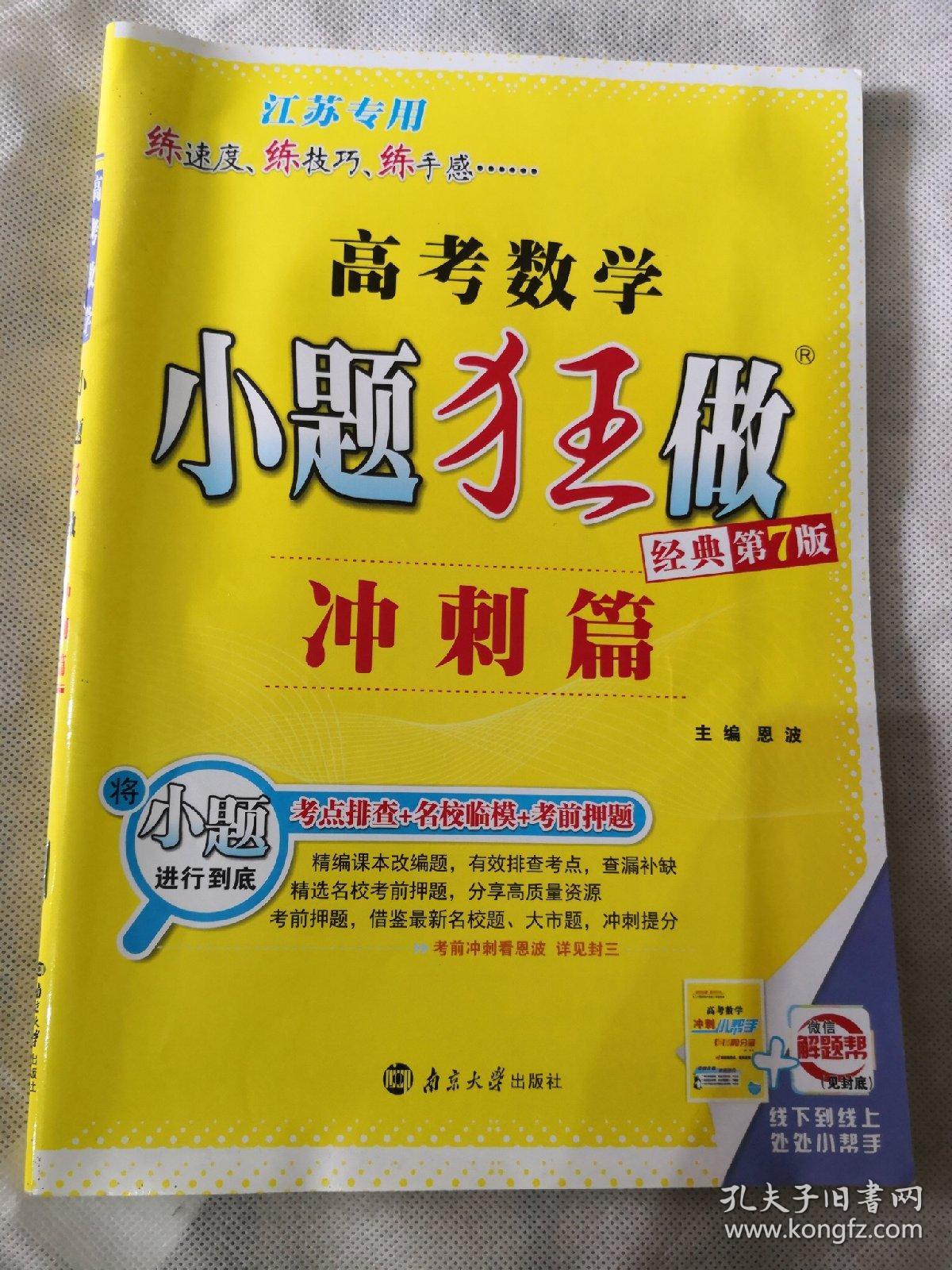 高考数学小题狂做冲刺篇第三版