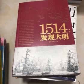 1514：发现大明