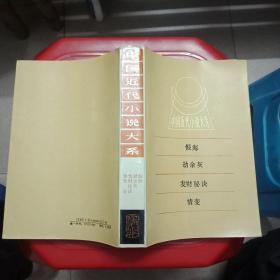 中国近代小说大系:恨海等
