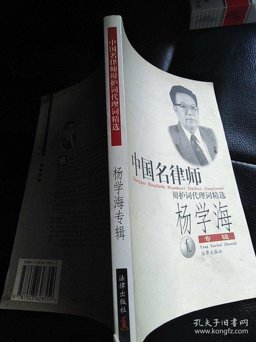 中国名律师辩护词代理词精选:杨学海专辑