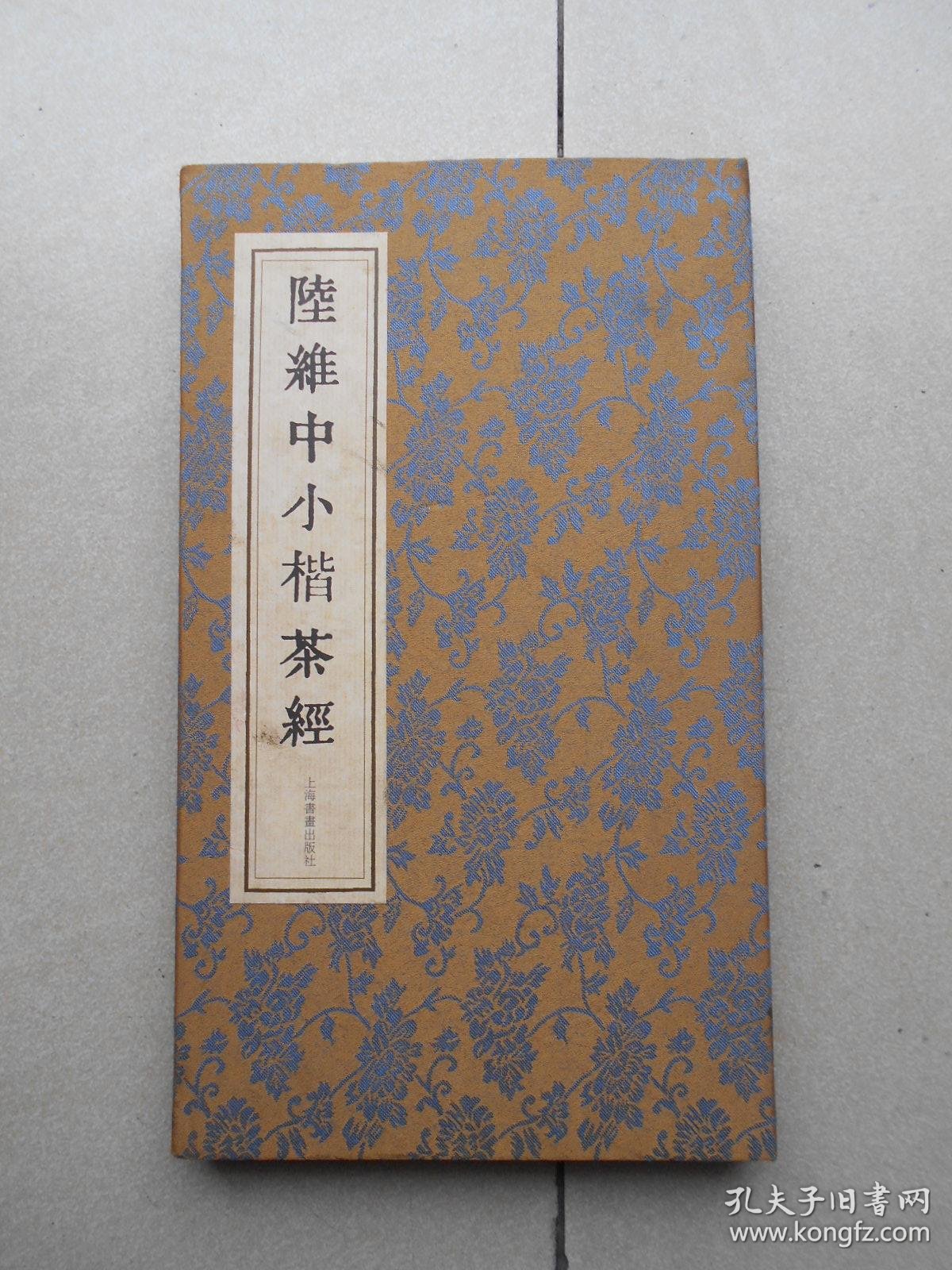陆维中小楷茶经 有函套