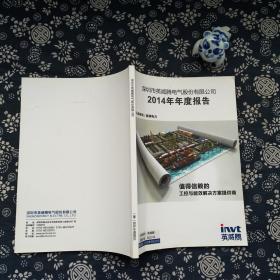 深圳市英威腾电气股份有限公司2014年年度报告