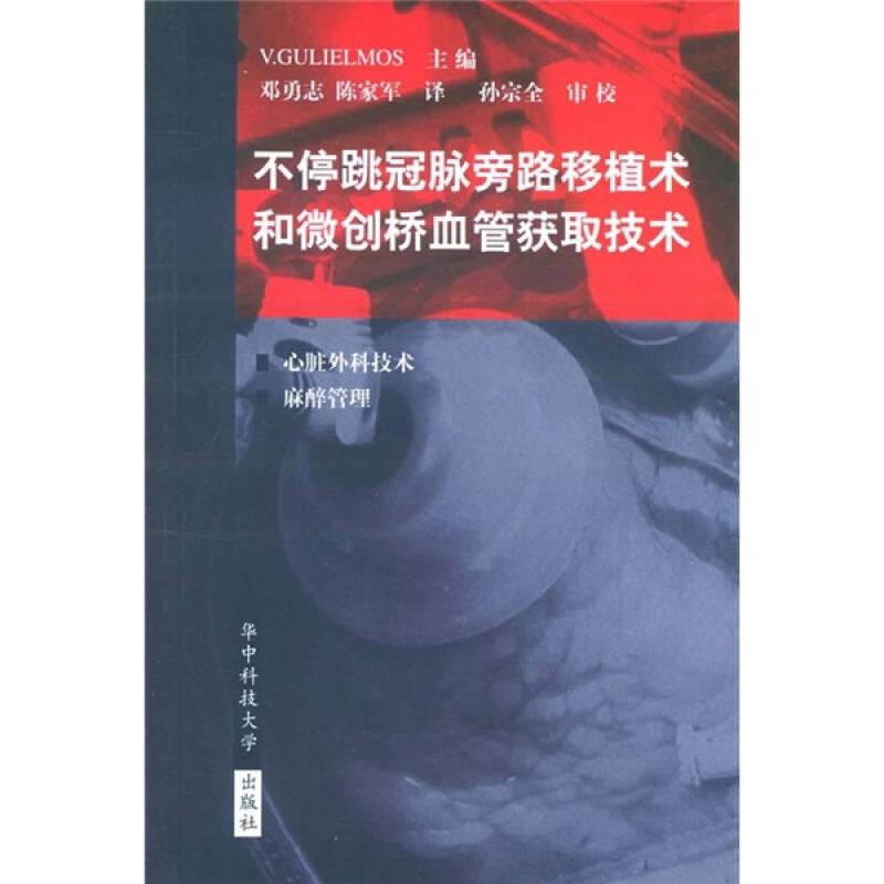 不停跳冠脉旁路移植术和微创桥血管获取技术