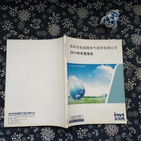 深圳市英威腾电气股份有限公司2011年年度报告