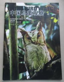 中国鸟类观察 2016年第2期（第15卷第2期）总第108期 高校观鸟专辑