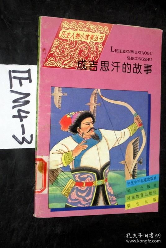 历史人物小故事丛书;成吉思汗的故事.马曼丽 著