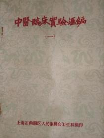中医临床实验汇编 （一） 59年土纸版