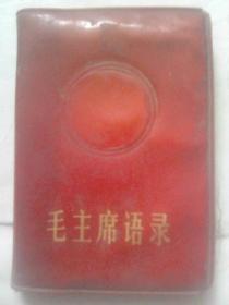 毛主席语录（红塑料封面）