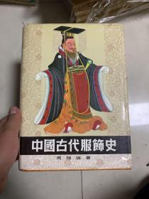 中国古代服饰史(16开，1986年1版2印）精装本.  非馆藏！！