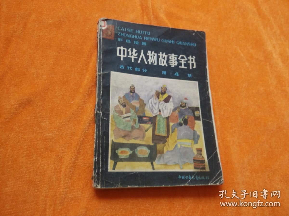 彩色绘图中华人物故事全书4
