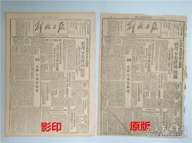 解放日报 1946年10月8日 原版解放日报 影印解放日报同一天 共2份报纸 中共中央 某负责人揭露蒋方十天停战阴谋 怀来城郊蒋军东退 有柯蓝 曹建培 郭修名 孔厥 袁静 焕南 李寄等文章 广告等 收藏解放前报纸 品相如图 孔夫子旧书网