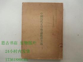 中国历代文学理论批评文选（上册）