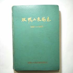 双鸭山农场志（1947-1987）16开硬精装