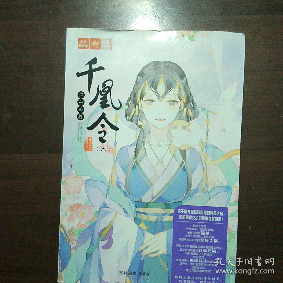 千凰令(六)江山为聘,元宝儿作品