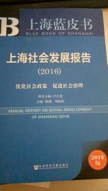 上海社会发展报告（2016）优化社会政策 促进社会治理