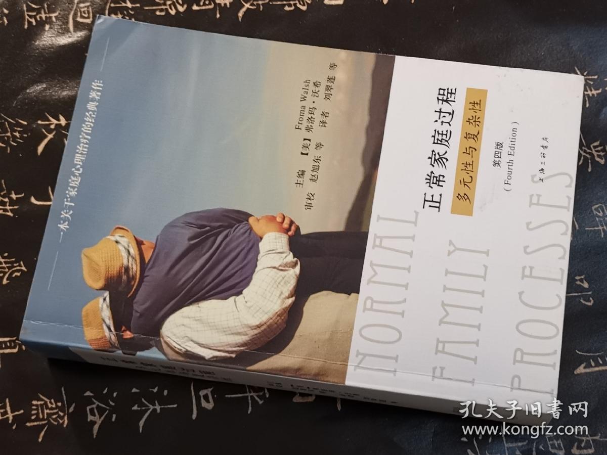 正常家庭过程:多元性与复杂性