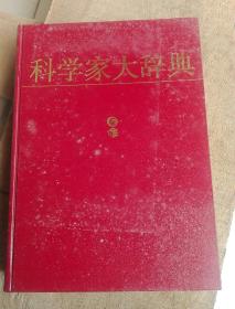 科学家大辞典  样书