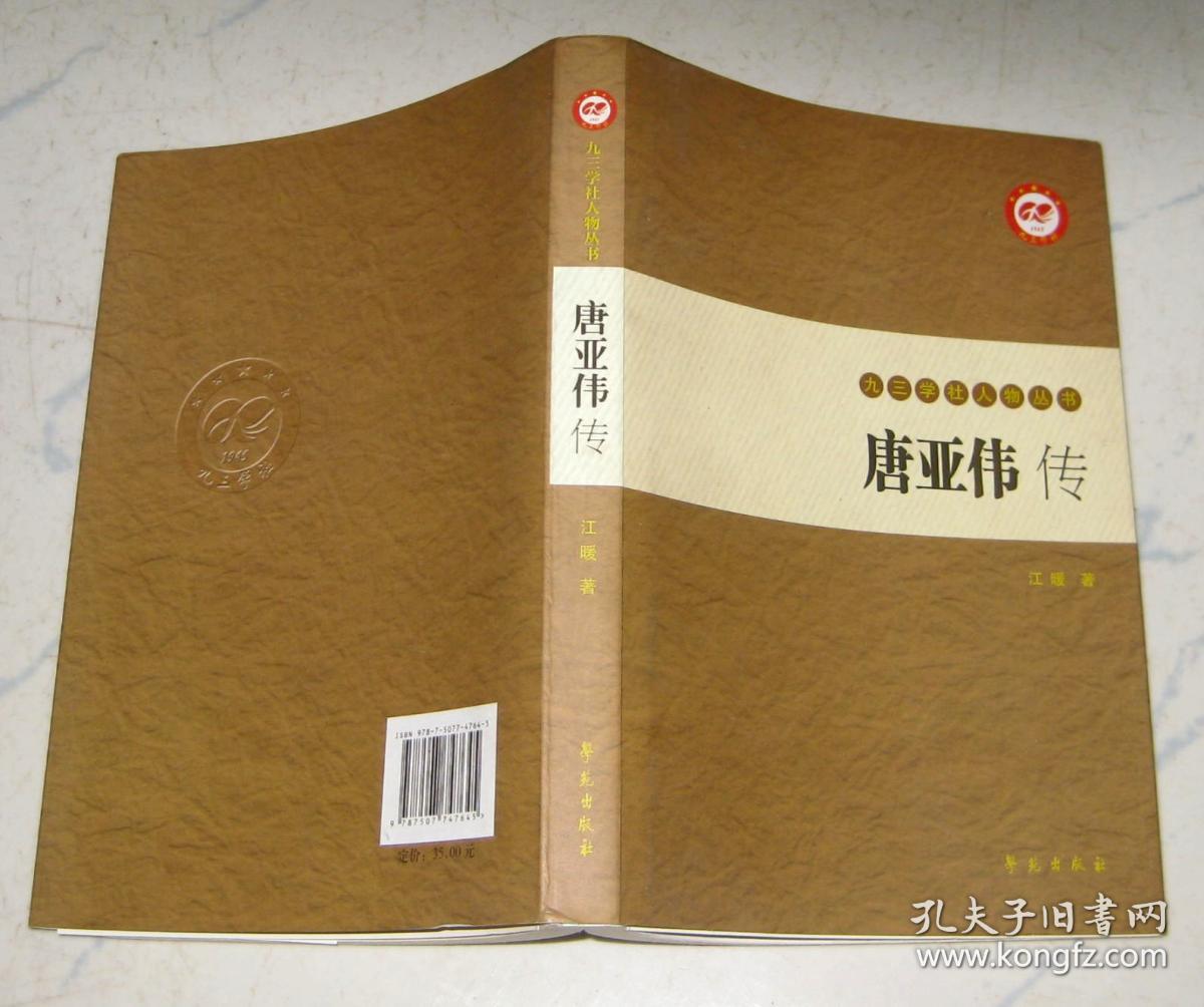 唐亚伟传【签赠本】