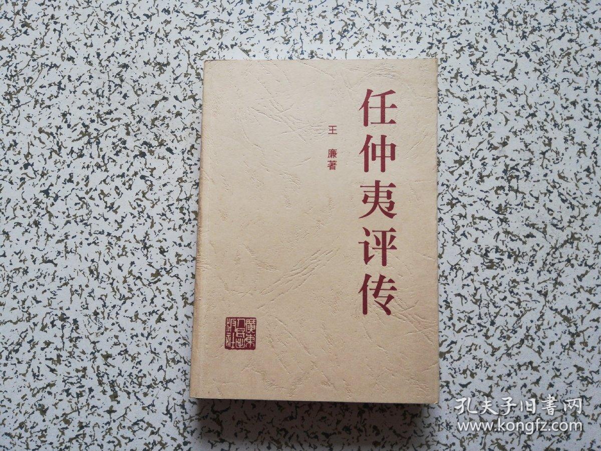 任仲夷评传作者签赠本